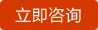 立即咨詢