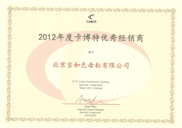吉和獲2012度卡博特優秀經銷商