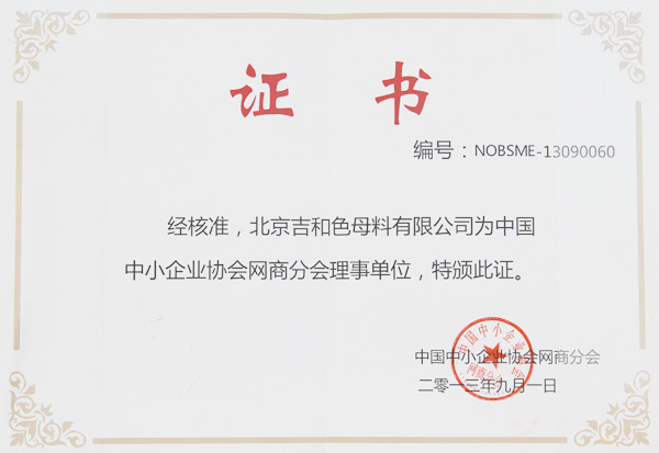 中小企業(yè)協(xié)會網(wǎng)商分會理事單位