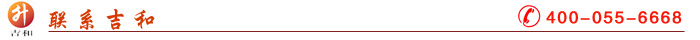 聯系吉和 