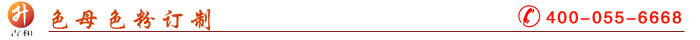 色母色粉訂制