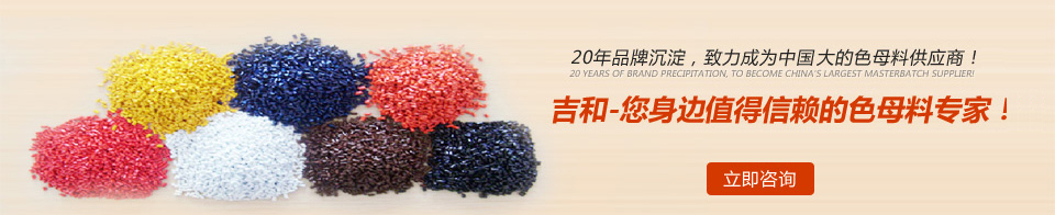 吉和--您身邊值得信賴的色母料專家