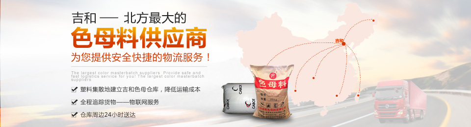 吉和--北方最大的色母料供應(yīng)商