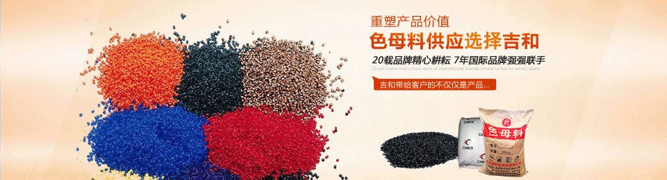 吉和--色母料供應(yīng)首選