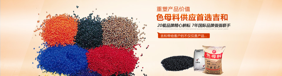 吉和--色母料供應首選