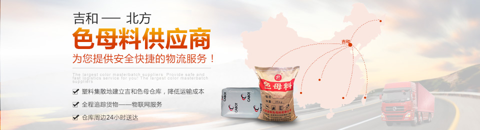 吉和--北方大的色母料供應商